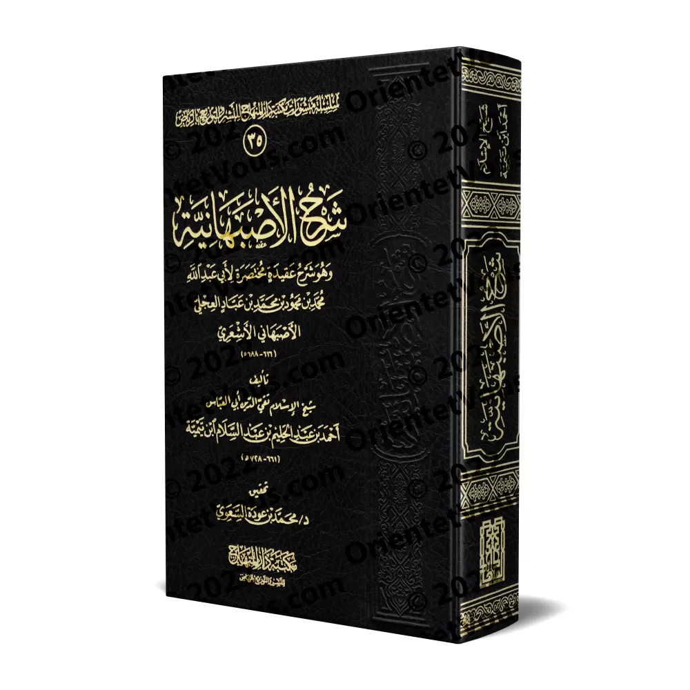 Explication de la Profession de Foi d'al-Asfahânî d'Ibn Taymiyyah [Edition Saoudienne]/شرح العقيدة الأصبهانية لابن تيمية [طبعة س