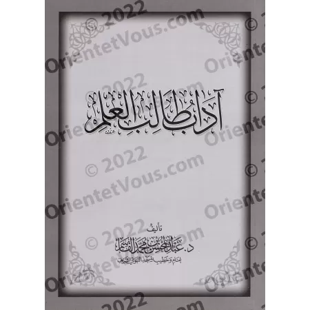 Les règles de conduite de l’étudiant en science ['Abd al-Muhsin al-Qâsim]/آداب طالب العلم - عبد المحسن القاسم
