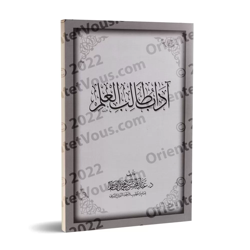 Les règles de conduite de l’étudiant en science ['Abd al-Muhsin al-Qâsim]/آداب طالب العلم - عبد المحسن القاسم