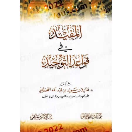 L'essentiel des principes du tawhîd/المفيد في قواعد التوحيد