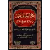 Exposition méthodique des preuves de la validité de la croyance/فتح الواحد الصمد في أدلة صحة المعتقد