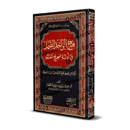 Exposition méthodique des preuves de la validité de la croyance/فتح الواحد الصمد في أدلة صحة المعتقد