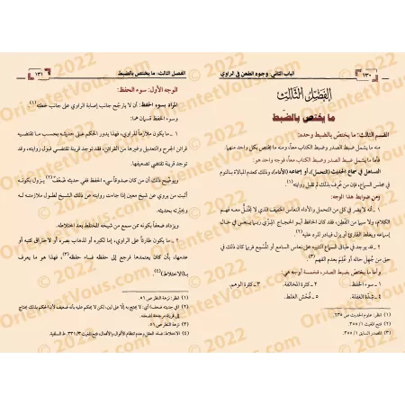 Les principes régulateurs de la critique et de l'évaluation des transmetteurs/ضوابط الجرح والتعديل