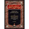 Les principes régulateurs de la critique et de l'évaluation des transmetteurs/ضوابط الجرح والتعديل