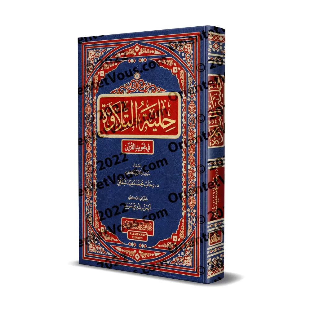 L'ornement de la récitation dans la science du Tajwīd du Coran/حلية التلاوة في تجويد القرآن