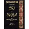 L’éclaircissement des fondements de la foi/الإيضاح في أصول الدين