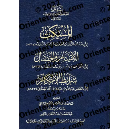 Al-Muskit,suivi de: Al-Aqsâm wa-l-Khisâl et Sharâ'it al-Ahkâm/المسكت والأقسام والخصال وشرائط الأحكام
