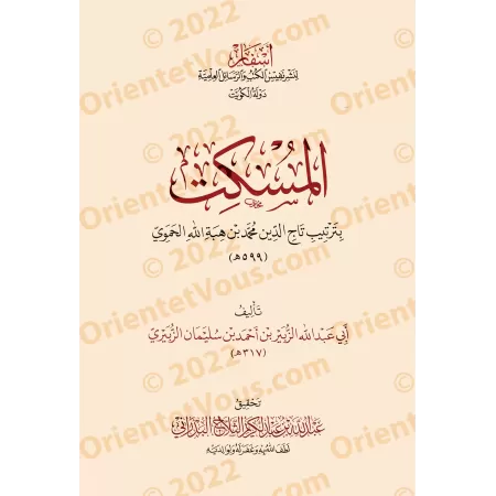Al-Muskit,suivi de: Al-Aqsâm wa-l-Khisâl et Sharâ'it al-Ahkâm/المسكت والأقسام والخصال وشرائط الأحكام