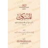 Al-Muskit,suivi de: Al-Aqsâm wa-l-Khisâl et Sharâ'it al-Ahkâm/المسكت والأقسام والخصال وشرائط الأحكام