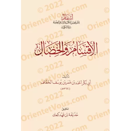 Al-Muskit,suivi de: Al-Aqsâm wa-l-Khisâl et Sharâ'it al-Ahkâm/المسكت والأقسام والخصال وشرائط الأحكام