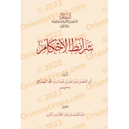 Al-Muskit,suivi de: Al-Aqsâm wa-l-Khisâl et Sharâ'it al-Ahkâm/المسكت والأقسام والخصال وشرائط الأحكام