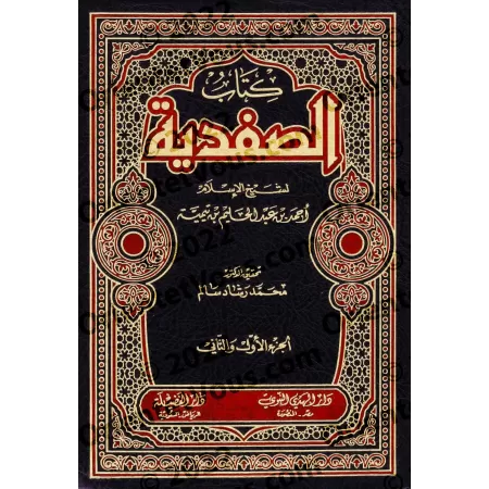 As-Ṣafadiyya d'Ibn Taymiyya/كتاب الصفدية لابن تيمية