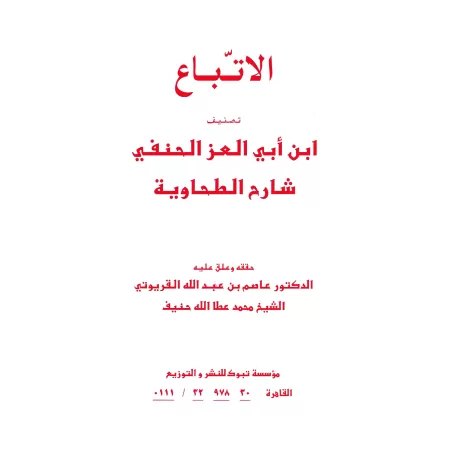 Le suivi éclairé d'Ibn Abî al-'Izz/الاتباع لابن أَبي العز
