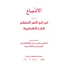 Le suivi éclairé d'Ibn Abî al-'Izz/الاتباع لابن أَبي العز