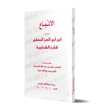 Le suivi éclairé d'Ibn Abî al-'Izz/الاتباع لابن أَبي العز