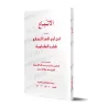 Le suivi éclairé d'Ibn Abî al-'Izz/الاتباع لابن أَبي العز