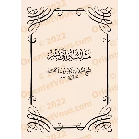 Mathâlib Ibn Abî Bishr et Kashf al-Ghiṭâ' 'an Maḥdh al-Khaṭâ'/مثالب ابن أبي بشر وكشف الغطاء عن محض الخطاء