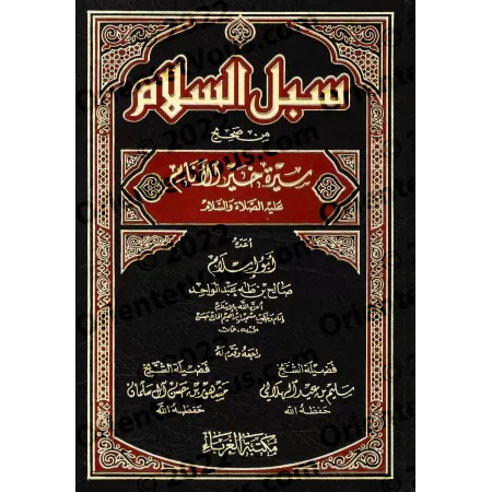 Les voies de la paix à travers la biographie authentique du Meilleur des Hommes/سبل السلام من صحيح سيرة خير الأنام