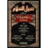 Les voies de la paix à travers la biographie authentique du Meilleur des Hommes/سبل السلام من صحيح سيرة خير الأنام