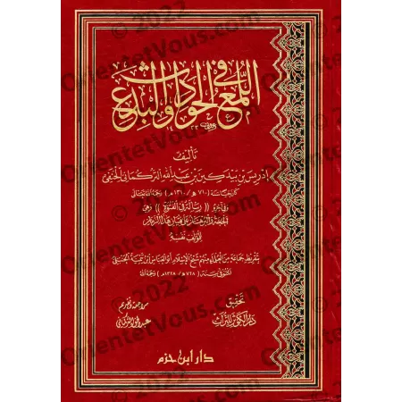 Éclaircissements sur les hérésies et innovations blâmables/اللمع في الحوادث والبدع