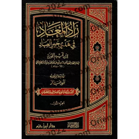 Zâd al-Ma'âd fî Hadyî Khayr al-'Ibâd [Anwar al-Bâz]/زاد المعاد في هدي خير العباد - تحقيق: أنور الباز