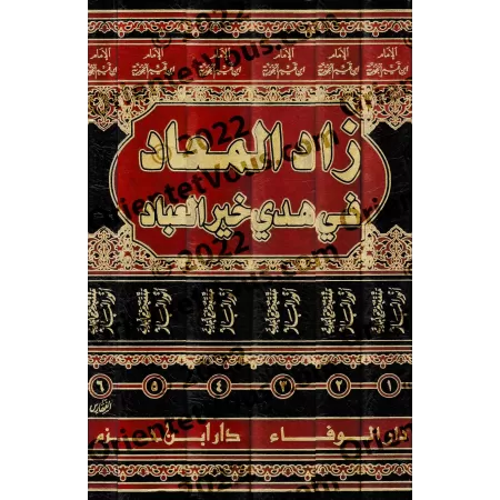 Zâd al-Ma'âd fî Hadyî Khayr al-'Ibâd [Anwar al-Bâz]/زاد المعاد في هدي خير العباد - تحقيق: أنور الباز