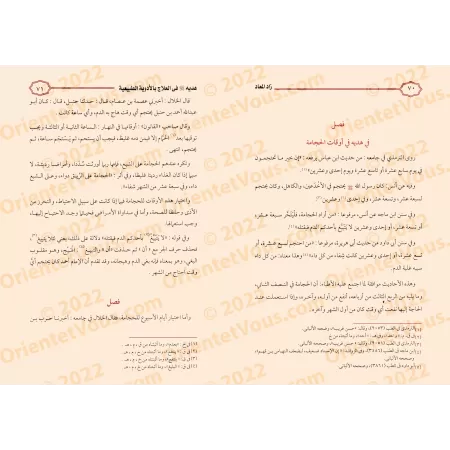Zâd al-Ma'âd fî Hadyî Khayr al-'Ibâd [Anwar al-Bâz]/زاد المعاد في هدي خير العباد - تحقيق: أنور الباز