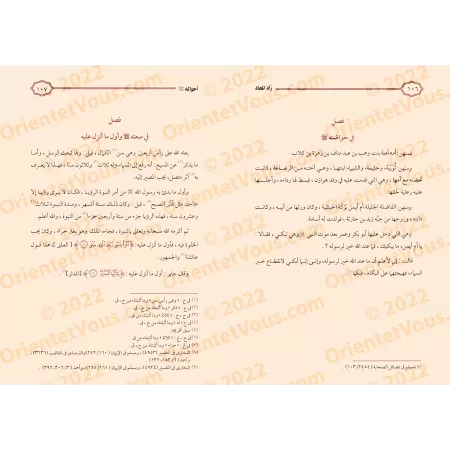 Zâd al-Ma'âd fî Hadyî Khayr al-'Ibâd [Anwar al-Bâz]/زاد المعاد في هدي خير العباد - تحقيق: أنور الباز