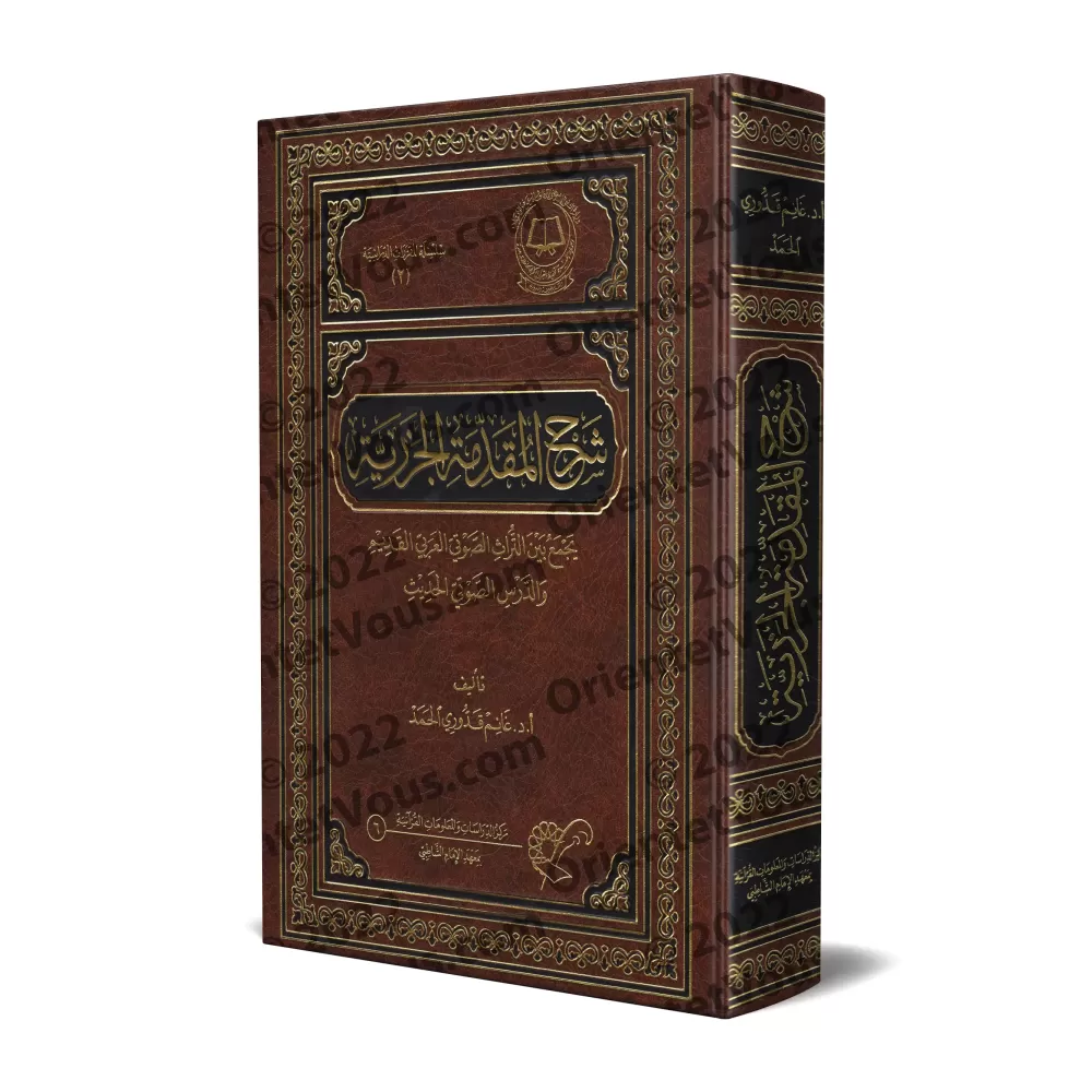 Explication de &quot;al-Muqaddimah al-Jazariyyah&quot; [Ghânim Qaddûrî al-Hamad]/شرح المقدمة الجزرية - غانم قدوري الحمد