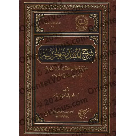 Explication de &quot;al-Muqaddimah al-Jazariyyah&quot; [Ghânim Qaddûrî al-Hamad]/شرح المقدمة الجزرية - غانم قدوري الحمد