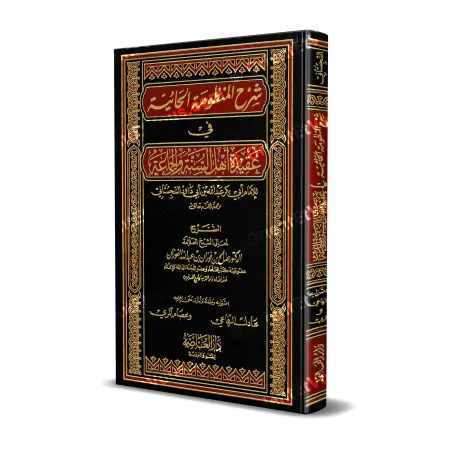 Couverture du livre "Explication de al-Ḥāʾiyyah" par le Shaykh al-Fawzān