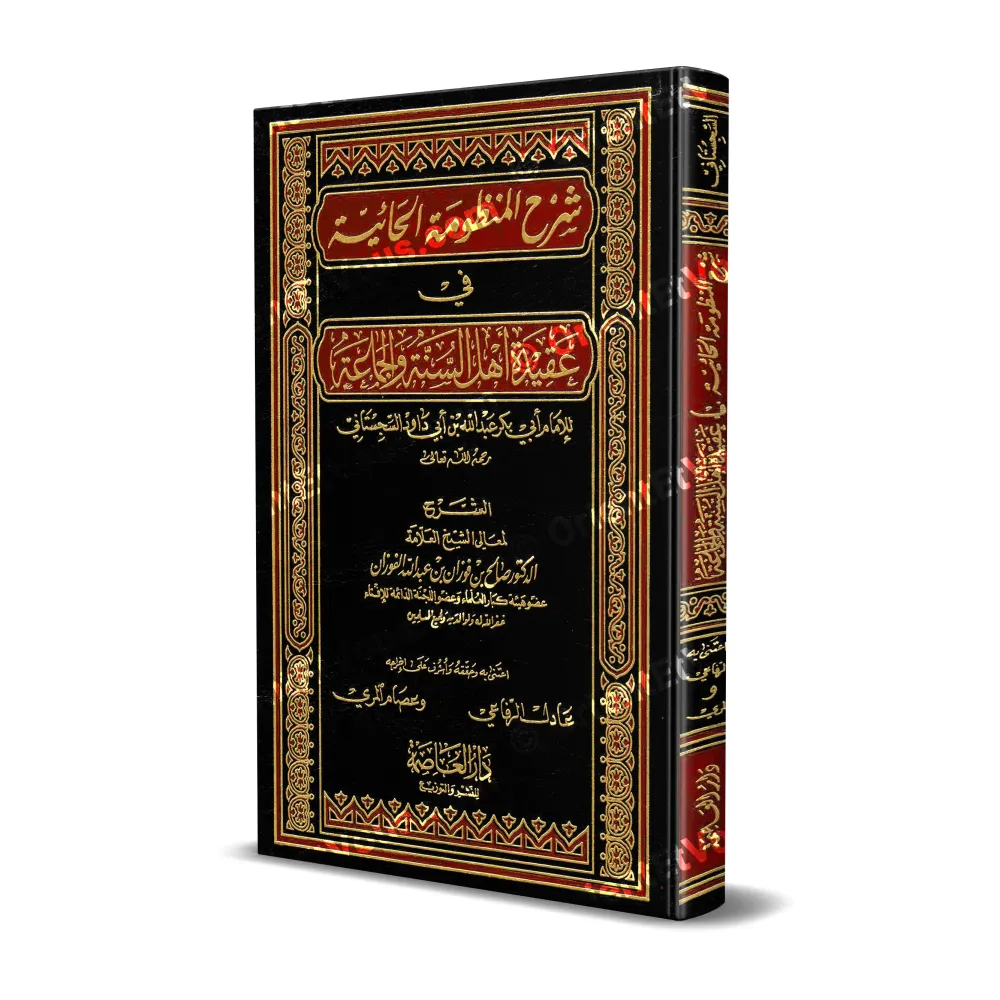 غلاف كتاب شرح الحائية للشيخ الفوزان غلاف كتاب شرح الحائية للشيخ الفوزان