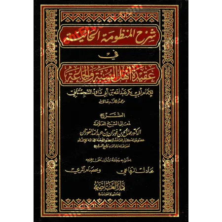 شرح الحائية – الشيخ صالح الفوزان