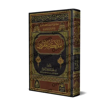 معتقد فرق المسلمين واليهود والنصارى والفلاسفة والوثنيين في الملائكة المقربين