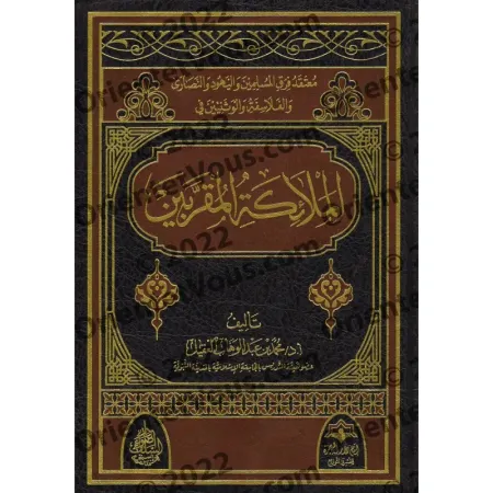 La croyance des musulmans, des juifs, des chrétiens, des philosophes et des idolâtres concernant les anges rapprochés/معتقد فرق