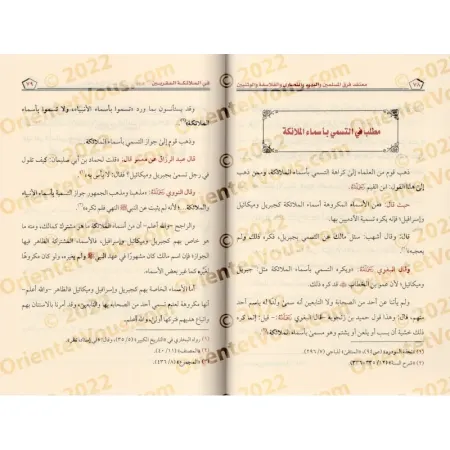 La croyance des musulmans, des juifs, des chrétiens, des philosophes et des idolâtres concernant les anges rapprochés/معتقد فرق