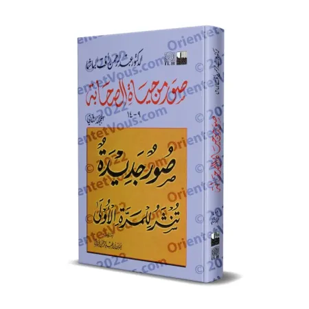 Extraits de &quot;La vie des compagnons&quot; [2ème Partie]/صور من حياة الصحابة - الجزء الثاني