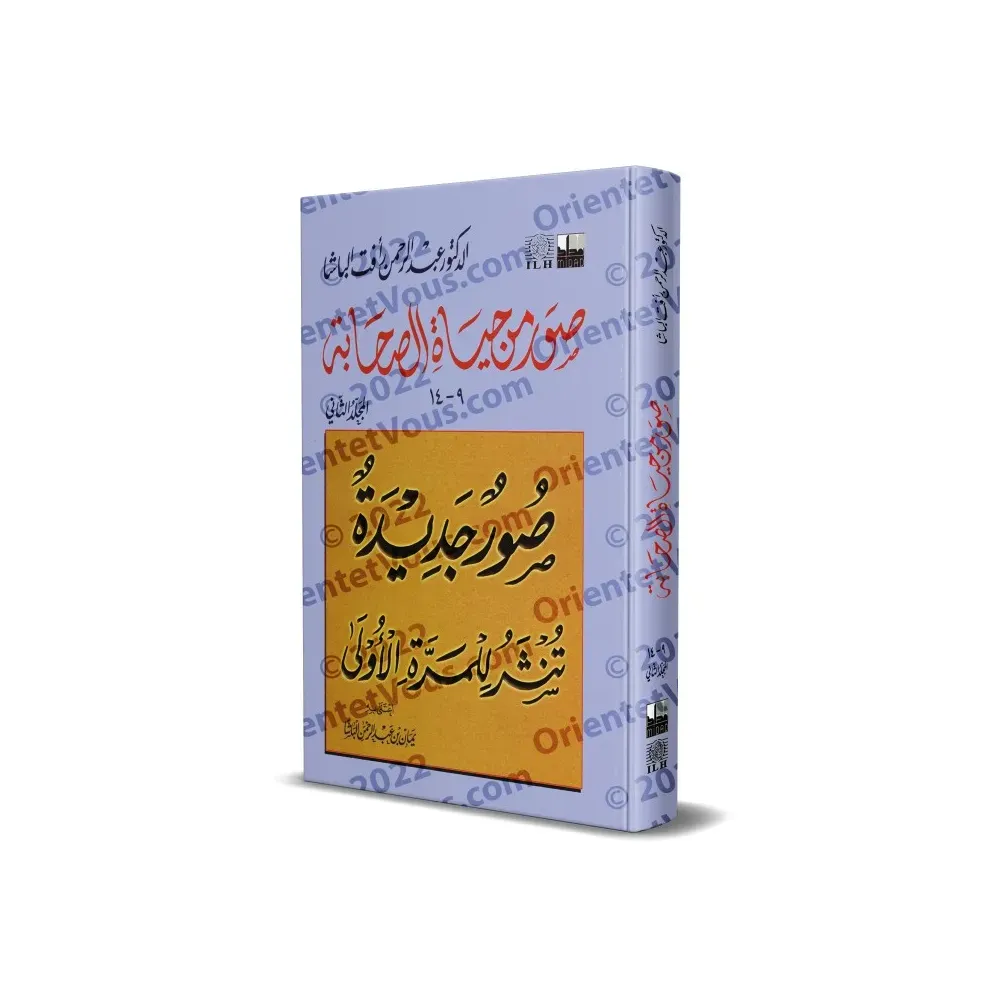 Extraits de &quot;La vie des compagnons&quot; [2ème Partie]/صور من حياة الصحابة - الجزء الثاني