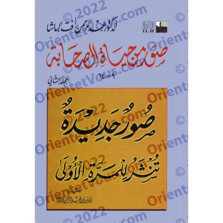 Extraits de &quot;La vie des compagnons&quot; [2ème Partie]/صور من حياة الصحابة - الجزء الثاني