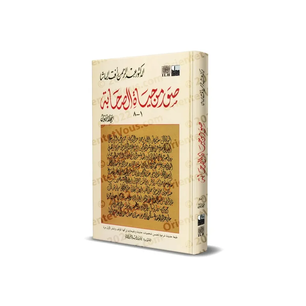 صور من حياة الصحابة - الجزء الأول
