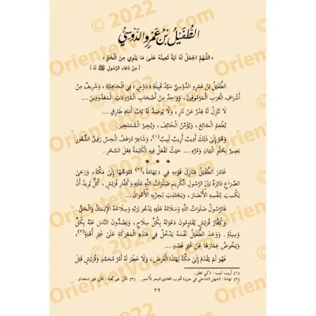 Extraits de &quot;La vie des compagnons&quot; [1ère Partie]/صور من حياة الصحابة - الجزء الأول