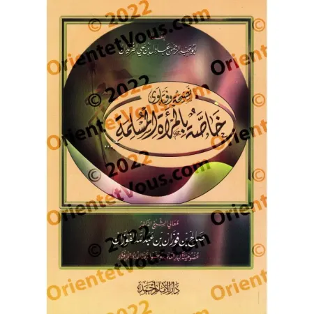 Conseils et Fatwas spécifiques à la Femme Musulmane/نصيحة وفتاوى خاصة بالمرأة المسلمة