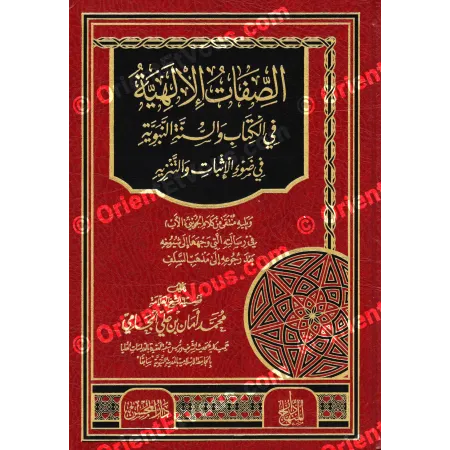 Les attributs divins – Shaykh Muḥammad ʿAmān al-Jāmī