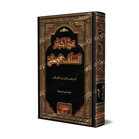 Couverture du livre : Extraits des pieux prédécesseurs – Min Akhbār as-Salaf aṣ-Ṣāliḥ