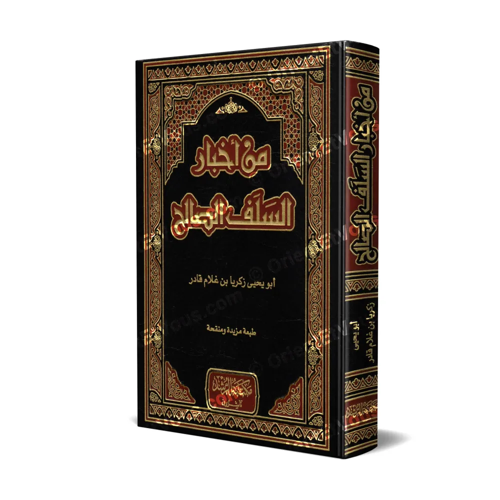 Couverture du livre : Extraits des pieux prédécesseurs – Min Akhbār as-Salaf aṣ-Ṣāliḥ
