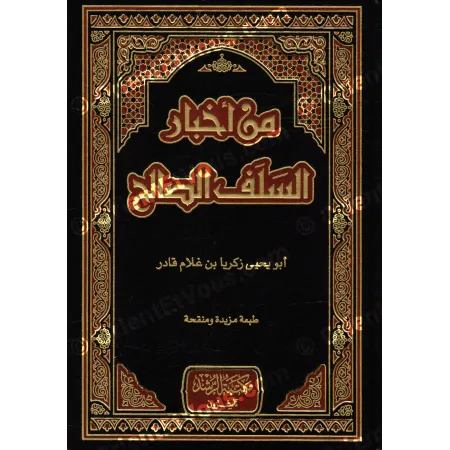 Extraits des pieux prédécesseurs | من أخبار السلف الصالح