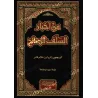 Extraits des pieux prédécesseurs | من أخبار السلف الصالح