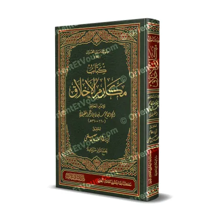 Kitāb Makārim al-Akhlāq – Sulaymān b. Aḥmad aṭ-Ṭabarānī
