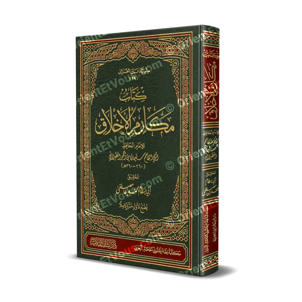 كتاب مكارم الأخلاق – سليمان بن أحمد الطبراني