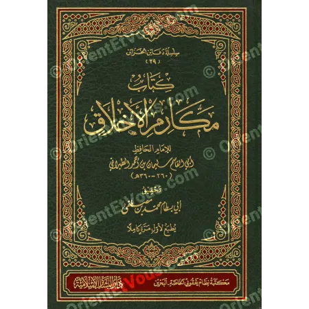 Makārim al-Akhlāq – Les vertus morales de l’imam at-Ṭabarānī